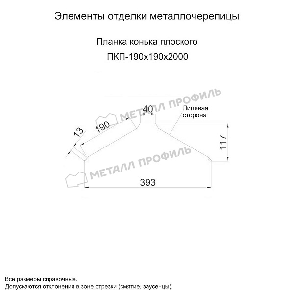 Планка конька плоского 190х190х2000 (ПЭ-01-3000-0.5) ― заказать в Улан-Удэ недорого.