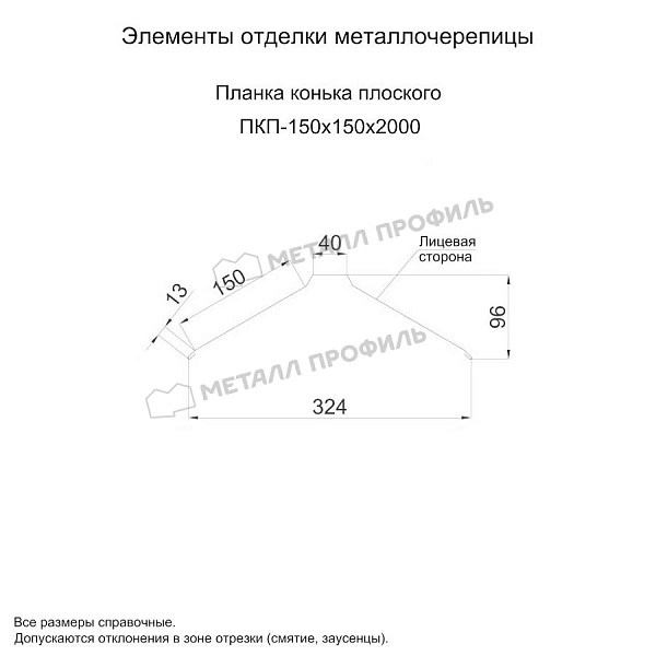 Планка конька плоского 150х150х2000 (ПЭ-01-7003-0.5) ― заказать по доступным ценам в интернет-магазине Компании Металл Профиль.
