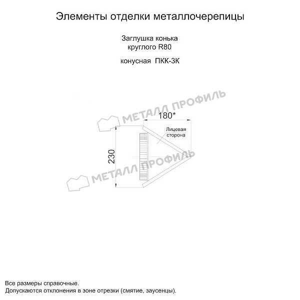 Заглушка конька круглого конусная (ECOSTEEL_MA-01-Сосна-0.5) ― заказать по доступной стоимости (1065 ₽) в Улан-Удэ.
